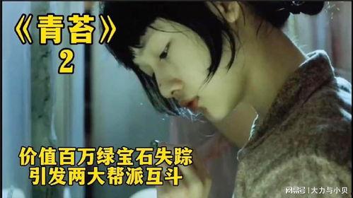 青苔电影在线观看,探寻古老遗迹中的神秘传说 第3张 青苔电影在线观看,探寻古老遗迹中的神秘传说 第3张